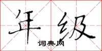 黃華生年級楷書怎么寫