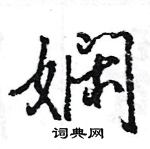 王旻寫的硬筆行書嫻