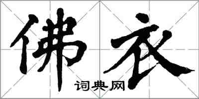 翁闓運佛衣楷書怎么寫