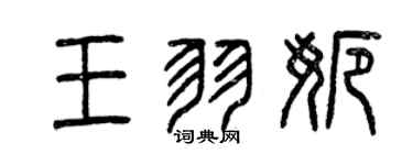 曾慶福王羽娜篆書個性簽名怎么寫
