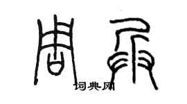 陳墨周兵篆書個性簽名怎么寫