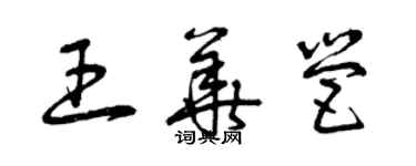 曾慶福王華營草書個性簽名怎么寫