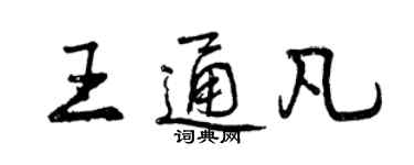 曾慶福王通凡行書個性簽名怎么寫