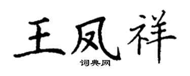 丁謙王鳳祥楷書個性簽名怎么寫