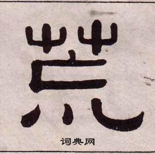 千字文中黃葆戉的寫法