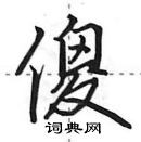 田英章寫的硬筆行書傻