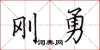 田英章剛勇楷書怎么寫