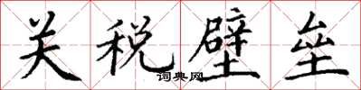 丁謙關稅壁壘楷書怎么寫