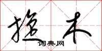 梁錦英旋木草書怎么寫