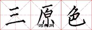 何伯昌三原色楷書怎么寫