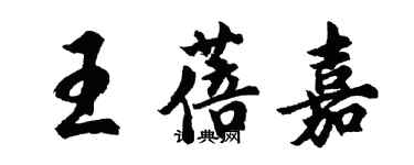 胡問遂王蓓嘉行書個性簽名怎么寫