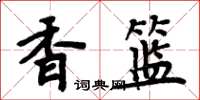 周炳元香籃楷書怎么寫