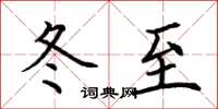 荊霄鵬冬至楷書怎么寫