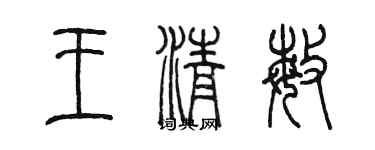 陳墨王清敏篆書個性簽名怎么寫