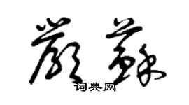 曾慶福嚴蘇草書個性簽名怎么寫