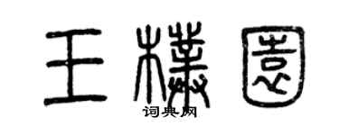 曾慶福王朴園篆書個性簽名怎么寫