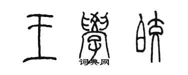 陳墨王學皎篆書個性簽名怎么寫