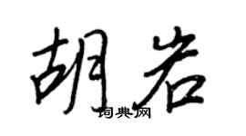 王正良胡岩行書個性簽名怎么寫