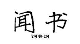 袁強聞書楷書個性簽名怎么寫
