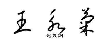 梁錦英王永菊草書個性簽名怎么寫