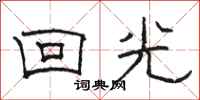 駱恆光回光隸書怎么寫