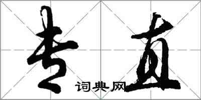 胡問遂專直行書怎么寫