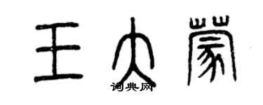 曾慶福王大蒙篆書個性簽名怎么寫