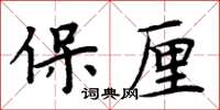 周炳元保厘楷書怎么寫