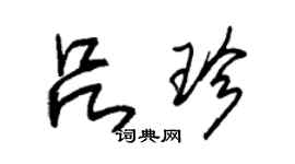 朱錫榮呂珍草書個性簽名怎么寫