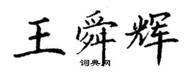 丁謙王舜輝楷書個性簽名怎么寫