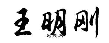 胡問遂王明剛行書個性簽名怎么寫