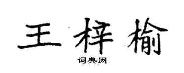 袁強王梓榆楷書個性簽名怎么寫