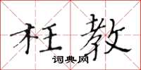 黃華生枉教楷書怎么寫