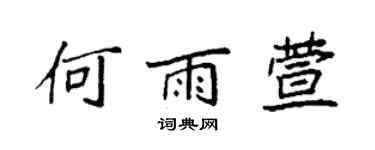袁強何雨萱楷書個性簽名怎么寫