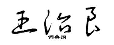 曾慶福王治良草書個性簽名怎么寫