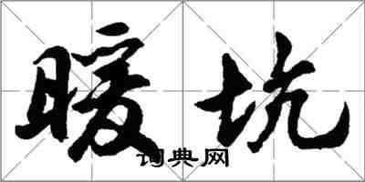 胡問遂暖坑行書怎么寫