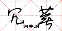 王冬齡冗蕪草書怎么寫