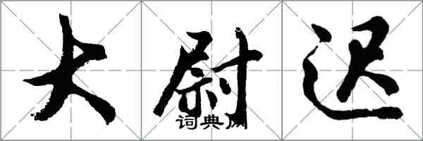 胡問遂大尉遲行書怎么寫