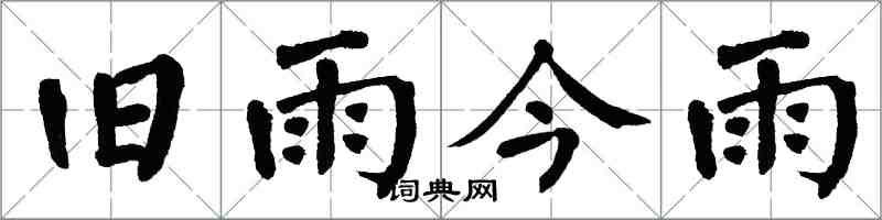 翁闓運舊雨今雨楷書怎么寫