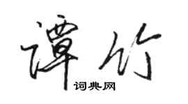 駱恆光譚竹行書個性簽名怎么寫