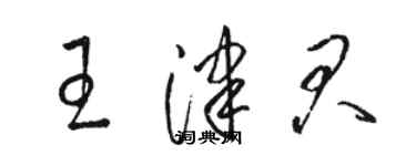 駱恆光王津君草書個性簽名怎么寫