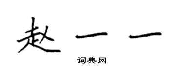 袁強趙一一楷書個性簽名怎么寫