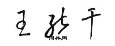 駱恆光王能幹草書個性簽名怎么寫