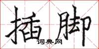 駱恆光插腳楷書怎么寫