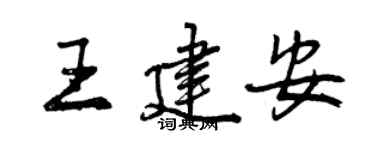 曾慶福王建安行書個性簽名怎么寫