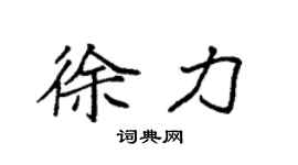 袁強徐力楷書個性簽名怎么寫