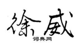 曾慶福徐威行書個性簽名怎么寫