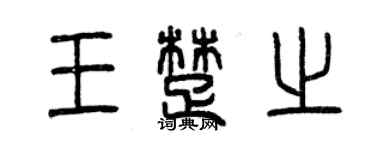 曾慶福王楚之篆書個性簽名怎么寫