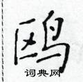 黃華生寫的硬筆楷書鷗