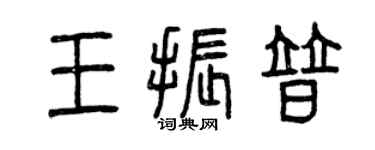 曾慶福王振普篆書個性簽名怎么寫